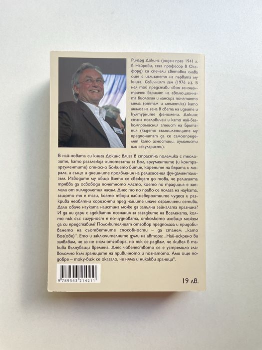 Книга "Делюзията Бог" Ричард Докинс