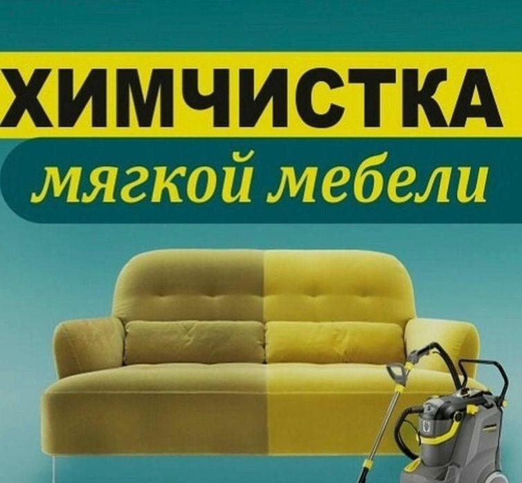 Химчистка мягкой мебели
