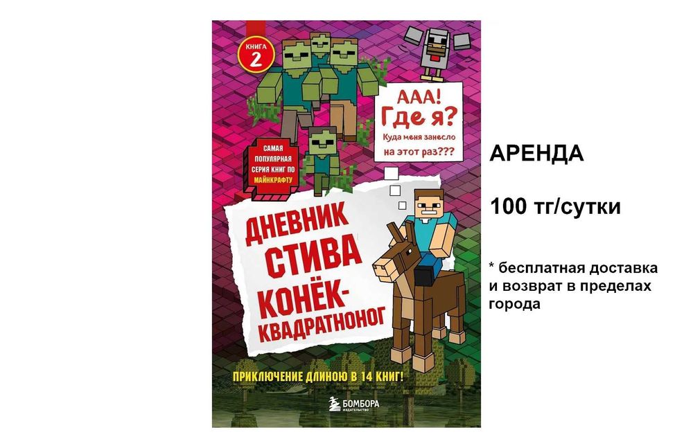 Дневник Стива. Майнкрафт. Minecraft.