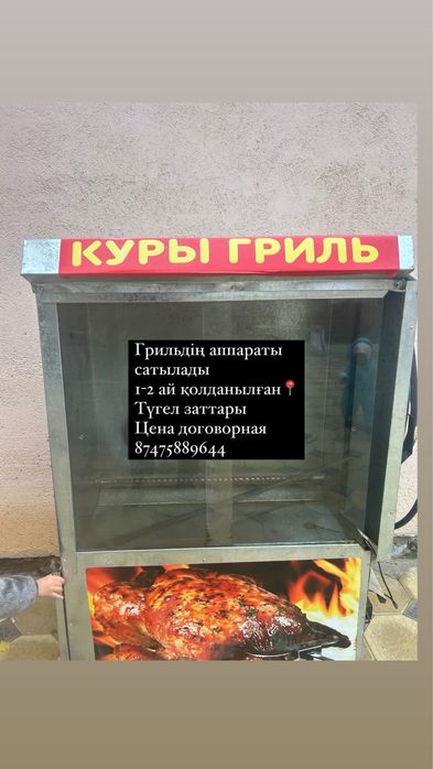 Гриль аппараты сатылады.