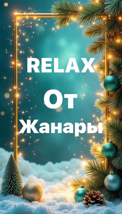 расслабляющий массаж