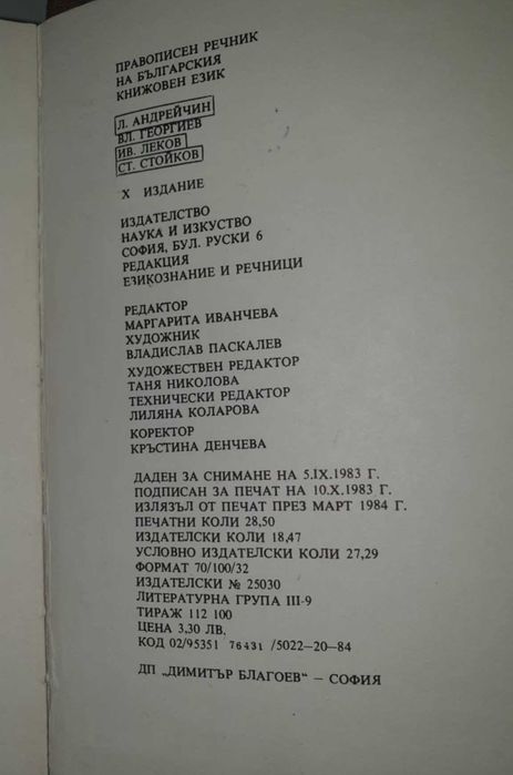 Чуждоезико речници-френски, руски и правописен
