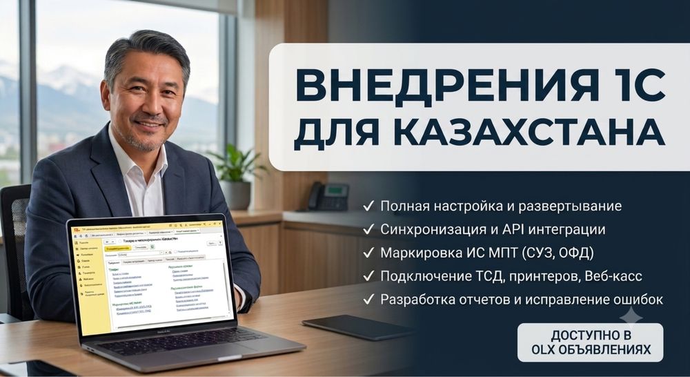 Услуги 1С Казахстан | Сопровождение и разработка