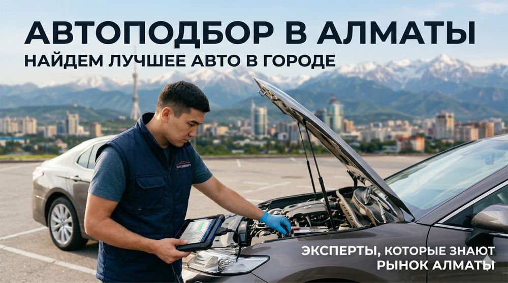 Автосарапшы / Автоподбор / Автоэксперт / Авто тексеру / Авто проверка