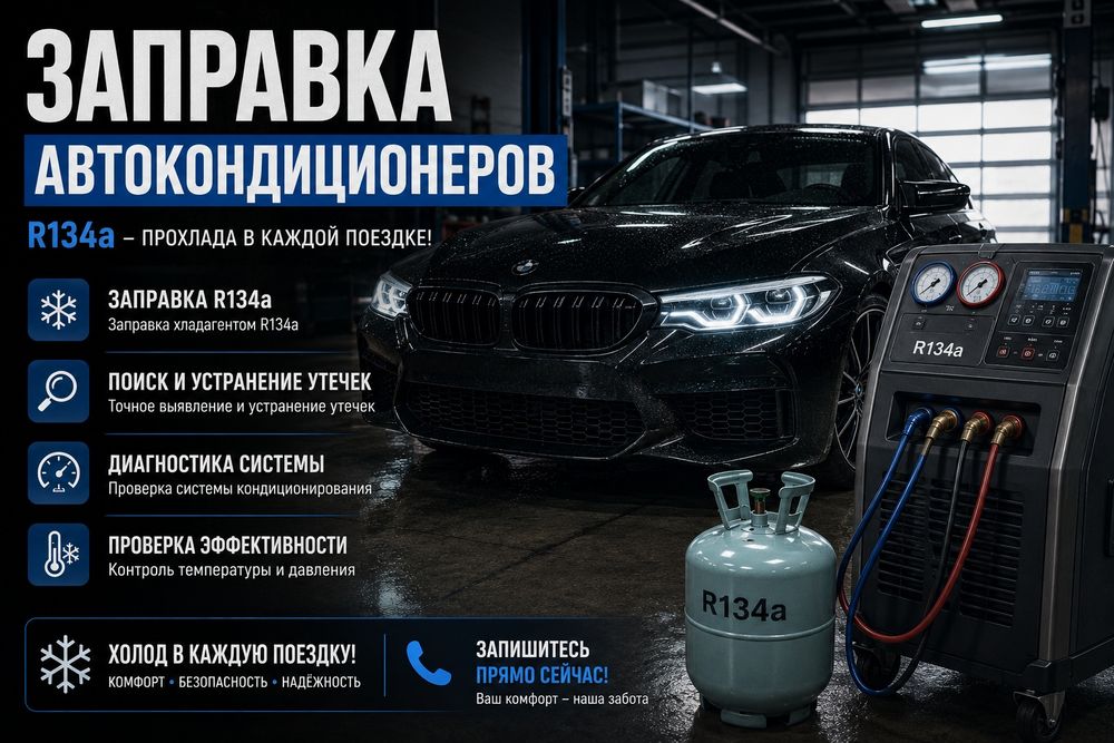Заправка автокондиционера, диагностика, ремонт