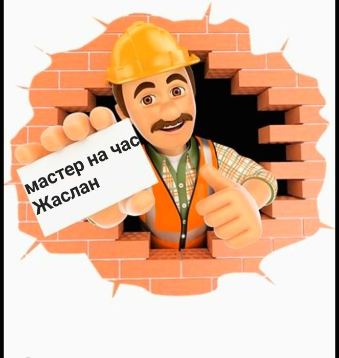 Мастер на все руки. Муж на Час.