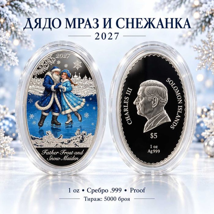 Дядо Мраз и Снежанка 2027 - сребърна монета 1 oz