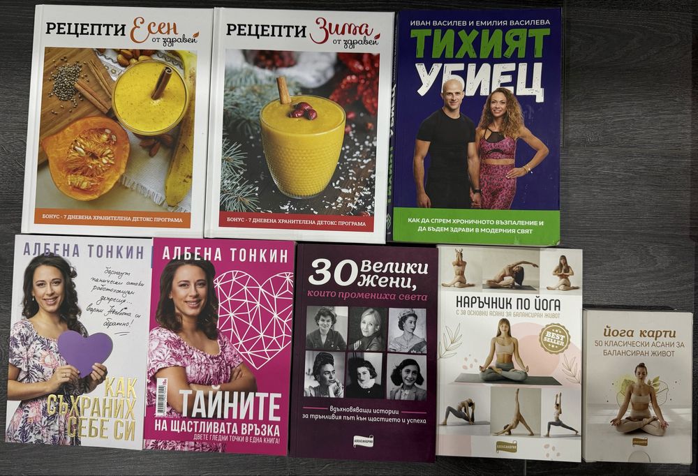 Книги за здравословно хранене личносто развитие йога медитация и др..