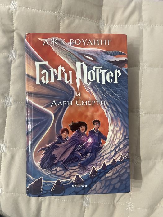 Книга Гарри Поттер и дары смерти