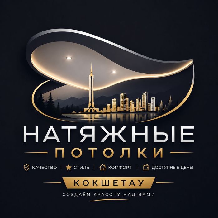 Натяжной потолок кокшетау