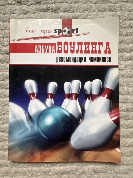 Книга Азбука боулинга