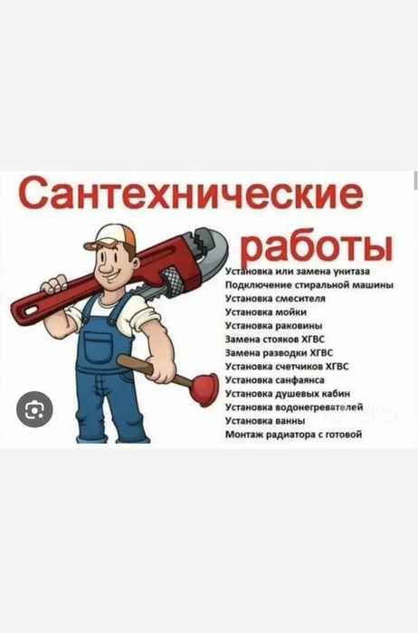Сантехник работаю сам 24/7 званите