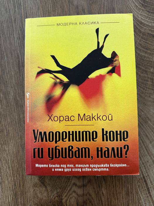 Уморените коне ги убиват, нали?