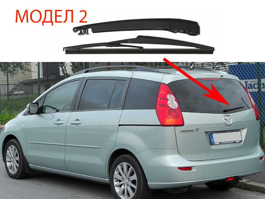 Задно Рамо с Чистачка за Mazda 3 BK,Mazda 5,6,CX-7 ER,MPV/Mazda 8