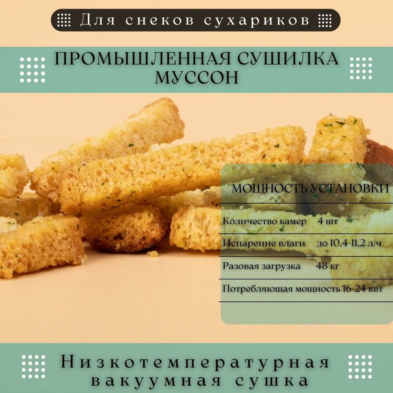 Оборудование для производства снеков хлеба сыра мяса Муссон: 9 850 000 тг.  - Оборудование Алматы на Olx