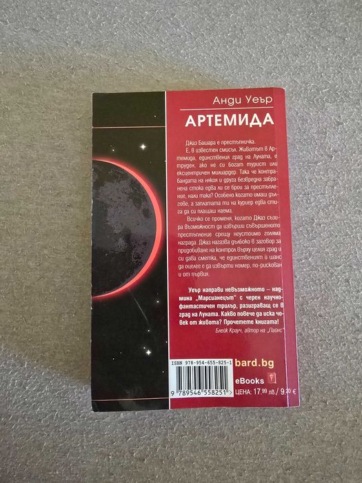 „Артемида“ – Анди Уеър (Бард) – Колекционерско издание
