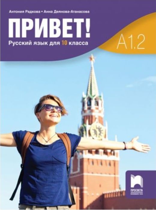 Руски език А1.2 за 10 клас