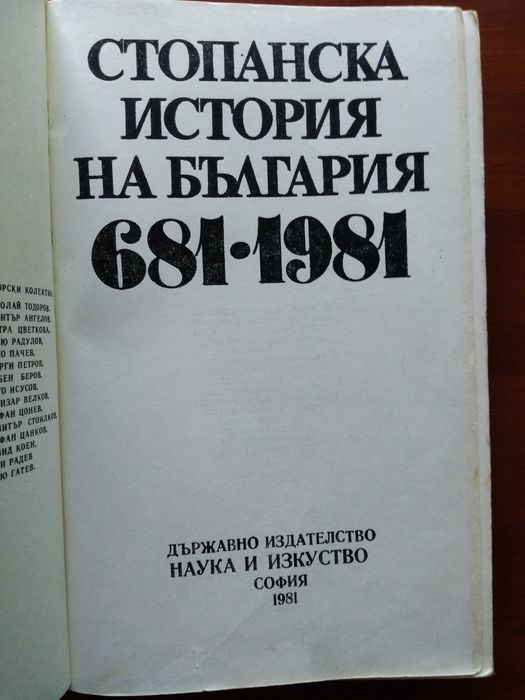 Стопанска история на България 681-1981