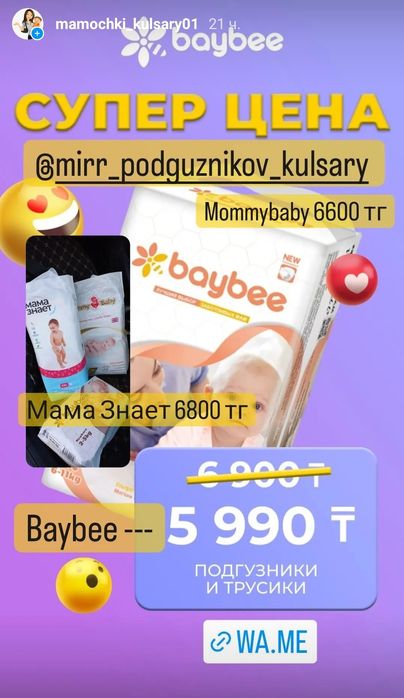 Кульсары Подгузники, памперсы Мама знает, Baybee, Mommybaby, Minni Win