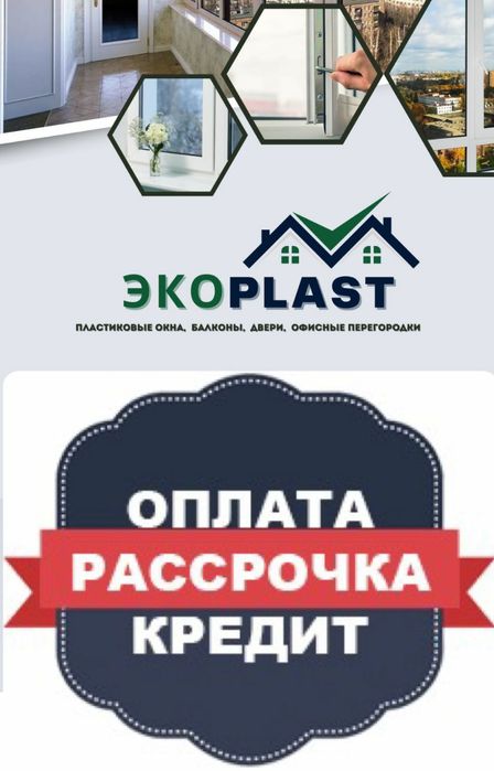 Пластиковые окна, двери,балконов под ключ.возможнарассрочка