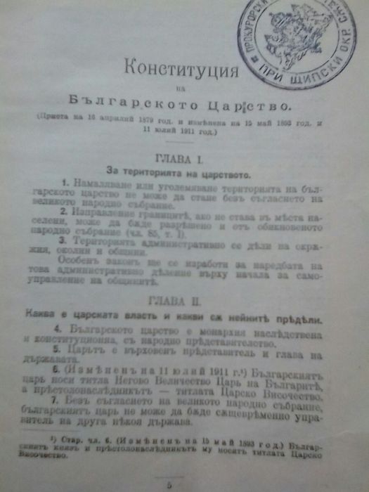 Сборник Действащи Закони Царство България 1878-1914 година
