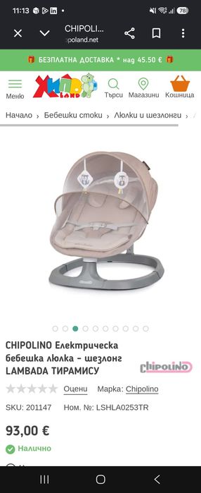 Електрическа бебешка люлка шезлонг Chipolino