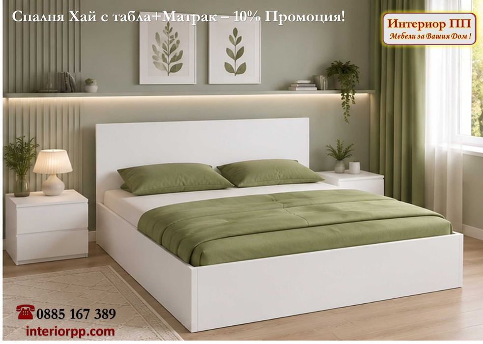 Спалня Хай 140/200 + Матрак 140/200-15%Промоция до 12.08.26г. Леглата са  в бяло, сонома или венге. Налични на склад. Бърза доставка.
