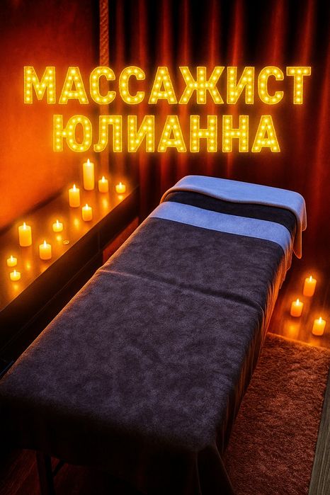 Массаж Профессиональный