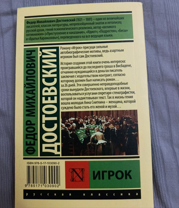 Книга "Игрок" Достоевского