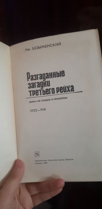 Разгаданные тайны третьего рейха. Лев Безыменский
