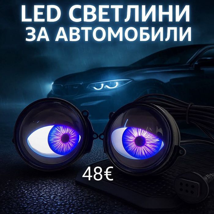 Комплект 3D LED очи,  дневни светлини за автомобили - 3 инчови