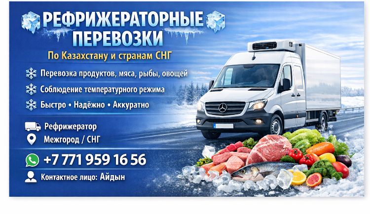 РЕФРИЖЕРАТОР.Услуги рефрижератора,реф,автохолодильник,изотермический