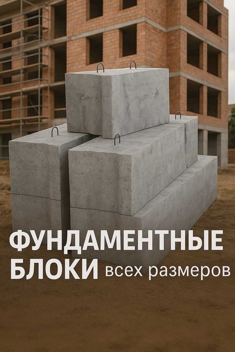 Фундаментные блоки (ФБС) всех размеров