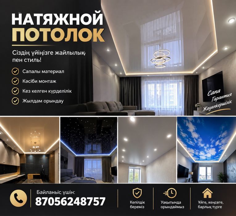 Натежной потолок