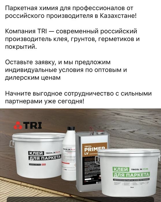 Клей для паркета от официала