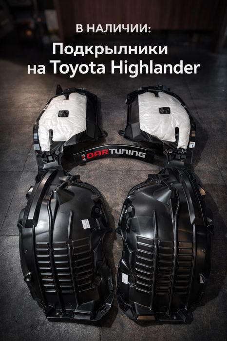 Подкрылники Toyota Highlander
