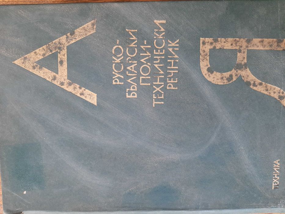 Отличен руско-български политехнически речник