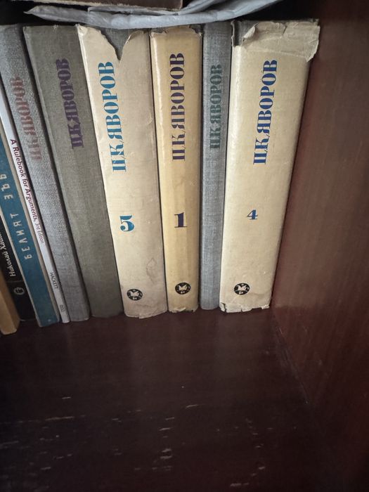 Варел  ,томове /Димитър Димов  Яворовт.1.4.5.до 5