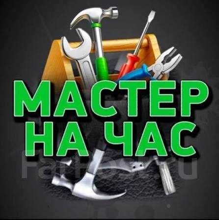 Мастер на все руки! Мастер на час!