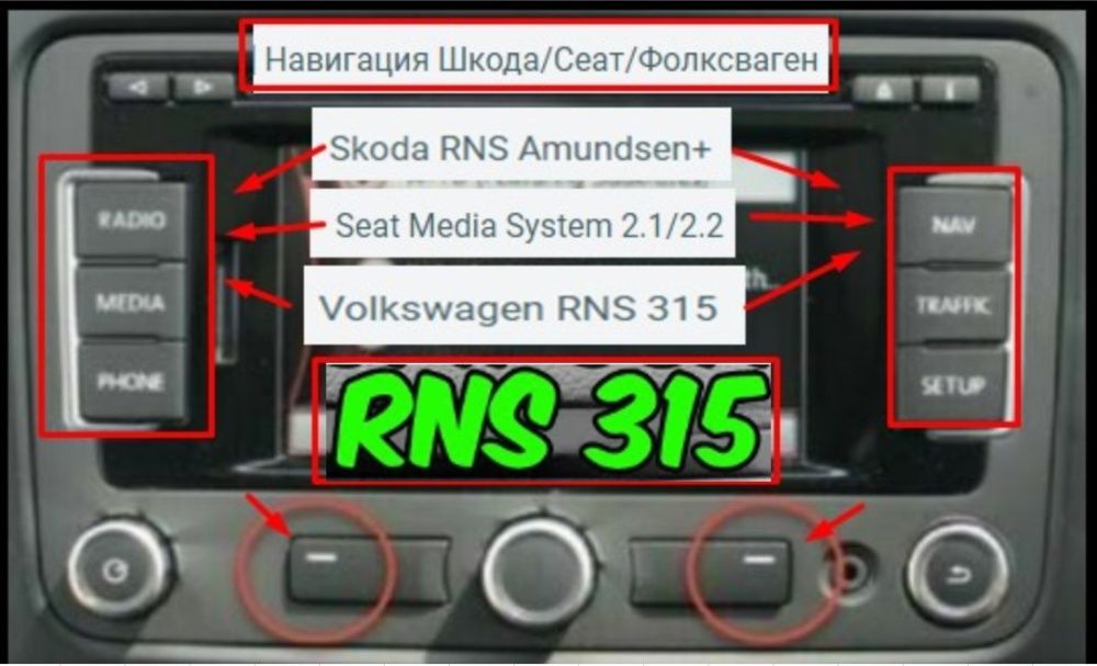 [RNS315][2020] Навигация ъпдейт Skoda/Сеат/Фолксваген/VW RNS Amundsen+