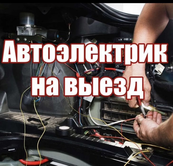 Автоэлектрик с выездом 5000 ₸