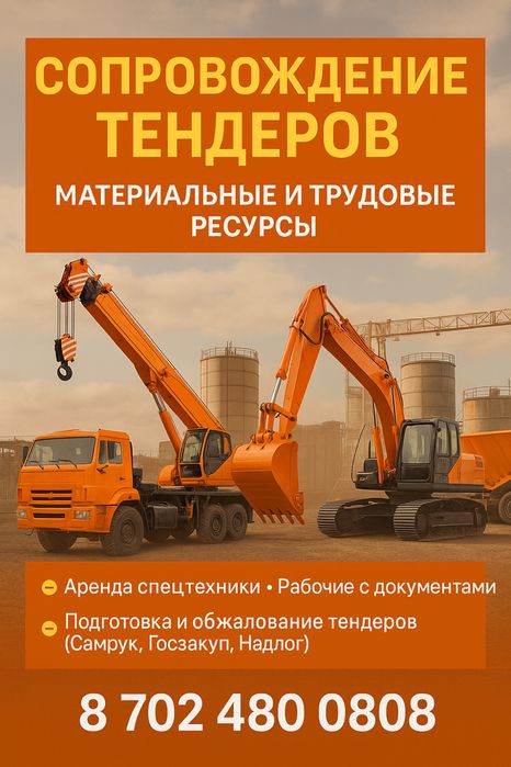 Спецтехника в аренду. Тендер по ключ. Трудовые ресурсы