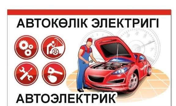 Автоэлектрика на