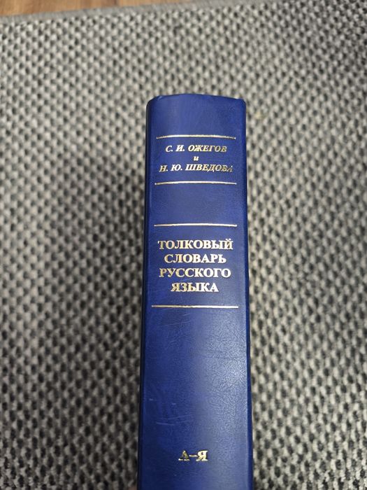 Толковый словарь Ожегова