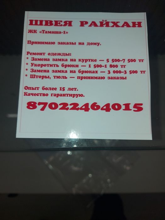Услуги швея на дому.