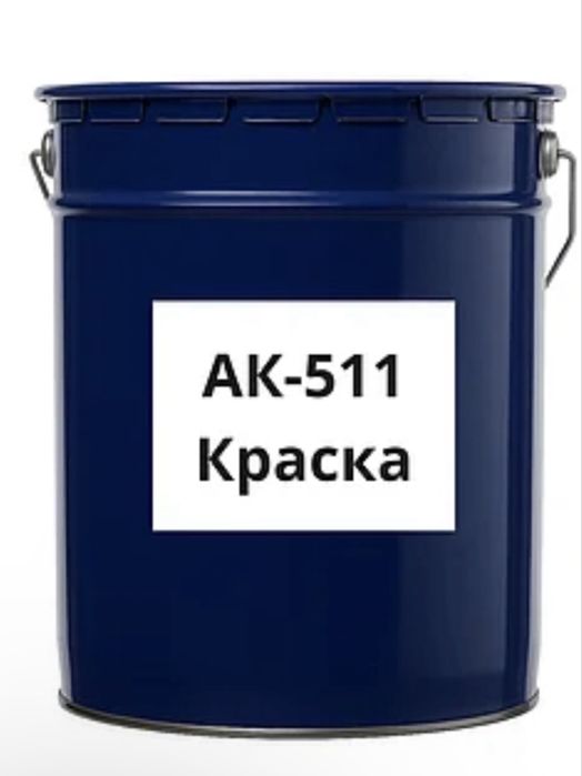 Продам дорожную краску АК - 511