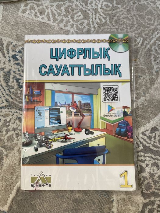 1 сынып цифрлық сауаттылық