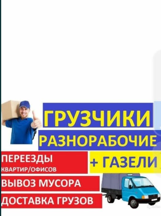 Услуги Грузчики и Разнарабочи есть Газели