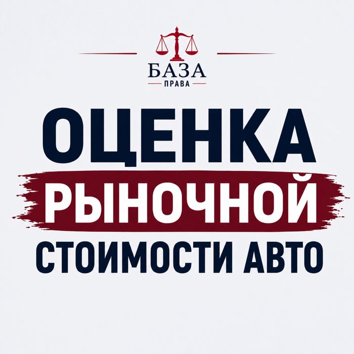 Оценка рыночной стоимости автомобиля | Официальный отчёт