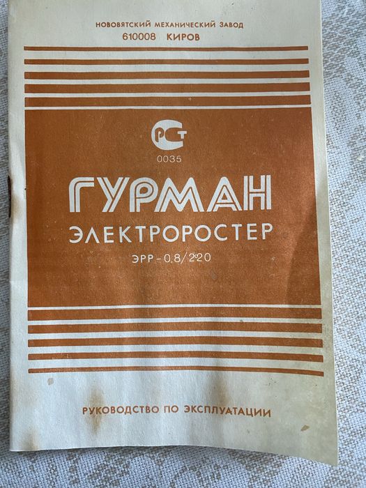 Продам электроростер шашлычницу ГУРМАН